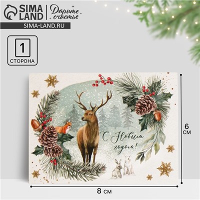 Открытка - комплимент «С Новым годом», 6×8 см