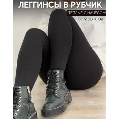 Лосины в рубчик утепленные с начесом