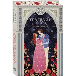 Эксмо Уильям Шекспир "Трагедии"