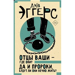 АСТ Дэйв Эггерс "Отцы ваши — где они? Да и пророки, будут ли они вечно жить?"
