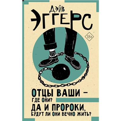АСТ Дэйв Эггерс "Отцы ваши — где они? Да и пророки, будут ли они вечно жить?"