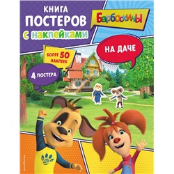 Эксмо "Барбоскины. На даче. Книга постеров с наклейками"