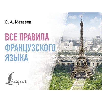 АСТ С. А. Матвеев "Все правила французского языка"