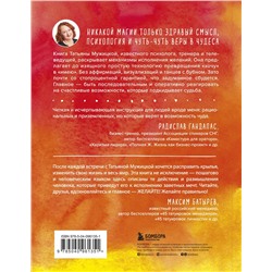 Эксмо Татьяна, Мужицкая "Теория невероятности. Как мечтать, чтобы сбывалось, как планировать, чтобы достигалось"