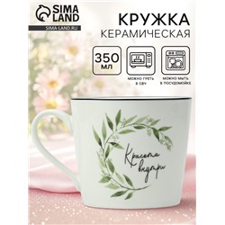 Кружка керамическая «Красота внутри», 350 мл