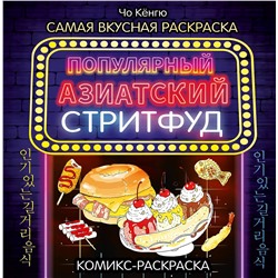 АСТ Чо Кёнгю "Очень вкусная раскраска. Самый популярный азиатский стритфуд"