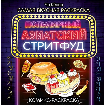 АСТ Чо Кёнгю "Очень вкусная раскраска. Самый популярный азиатский стритфуд"