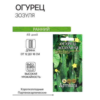 Семена Огурец «Зозуля», F1, раннеспелый, патернокарпический, 10 шт.