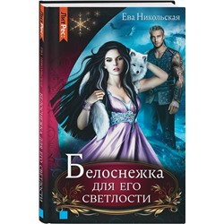 Эксмо Ева Никольская "Белоснежка для его светлости"