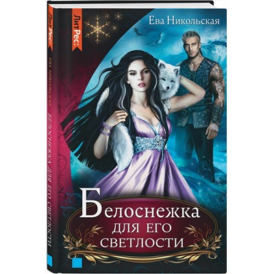 Эксмо Ева Никольская "Белоснежка для его светлости"