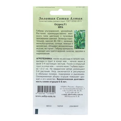 Семена Огурец "Ира F1", ультраранний, 0,3 г