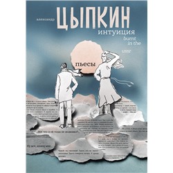 АСТ Александр Цыпкин "Интуиция. Burnt in the USSR"