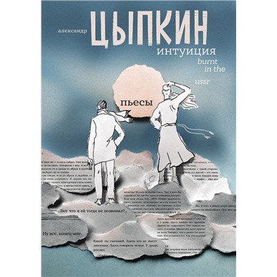 АСТ Александр Цыпкин "Интуиция. Burnt in the USSR"