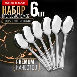 40677 Ложки столовые 6шт нерж/ст MB (х80)