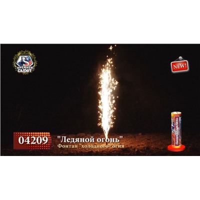 Холодный фонтан 04209 Ледяной огонь