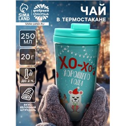 Чай новогодний «Хорошего года», 20 г, в термостакане 250 мл