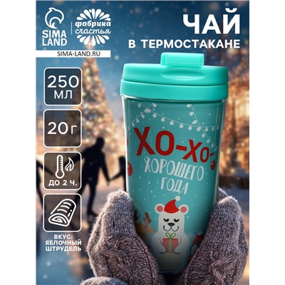 Чай новогодний «Хорошего года», 20 г, в термостакане 250 мл