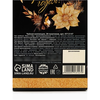 Чай новогодний «Счастье придет в Новый год», 28 пакетиков