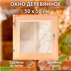 Окно для бани, 50×50 см, двойное стекло, липа, «Добропаровъ»
