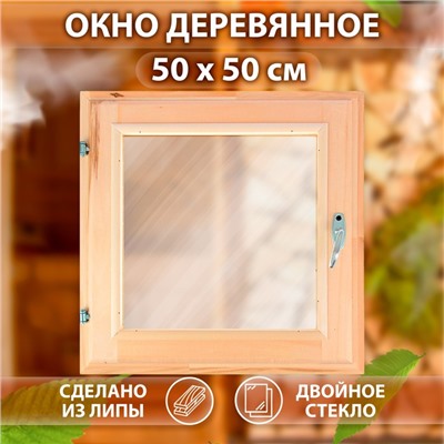 Окно для бани, 50×50 см, двойное стекло, липа, «Добропаровъ»