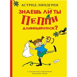 Эксмо Линдгрен А. "Знаешь ли ты Пеппи Длинныйчулок?"