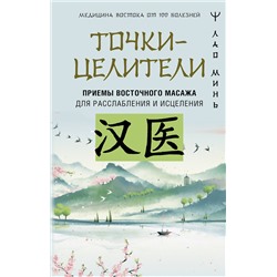АСТ Лао Минь "Точки-целители. Приемы восточного массажа для расслабления и исцеления"