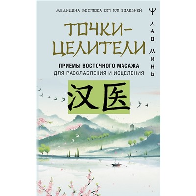 АСТ Лао Минь "Точки-целители. Приемы восточного массажа для расслабления и исцеления"