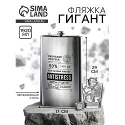 Фляга «Antistress», 1920 мл , серебристая