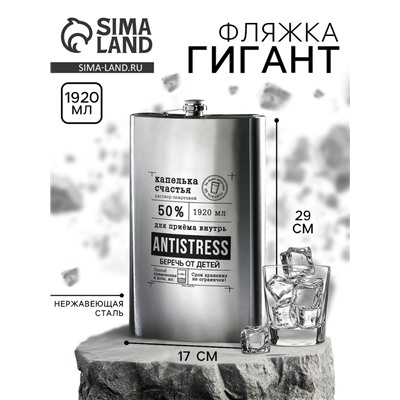 Фляга «Antistress», 1920 мл , серебристая