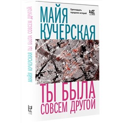 АСТ Майя Кучерская "Ты была совсем другой"