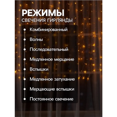 Гирлянда «Занавес» 2×1.5 м, IP20, прозрачная нить, 360 LED, свечение жёлтое, 8 режимов, 220 В