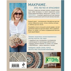 Эксмо Ольга Сокеркина "Макраме с русской душой. Узлы, узоры, мастер-классы"