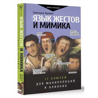 АСТ Кузина С.В. "Язык жестов и мимика: 13 ключей для манипуляций и влияния"