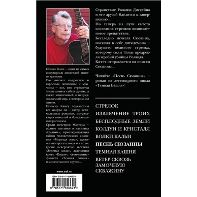 442454 АСТ Стивен Кинг "Песнь Сюзанны : из цикла «Темная Башня»"