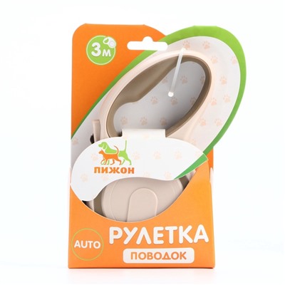 Рулетка, 3 м, до 15 кг, с системой эффективного скручивания поводка. бежевая, коричневая