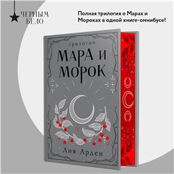 Эксмо Лия Арден "Мара и Морок. Трилогия (Подарочное издание)"