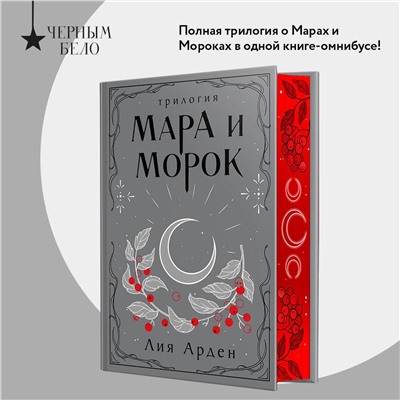 Эксмо Лия Арден "Мара и Морок. Трилогия (Подарочное издание)"