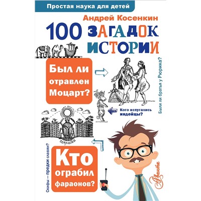 АСТ Косенкин А. А. "100 загадок истории"