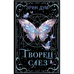 Эксмо Эрин Дум "Творец слез"