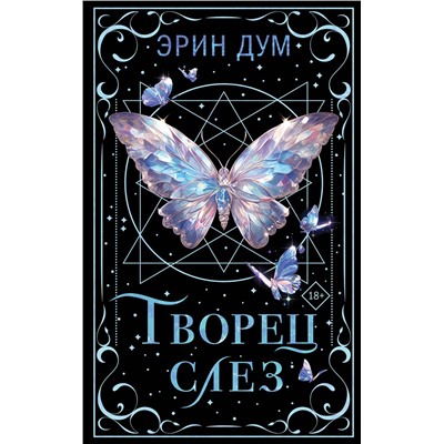 Эксмо Эрин Дум "Творец слез"