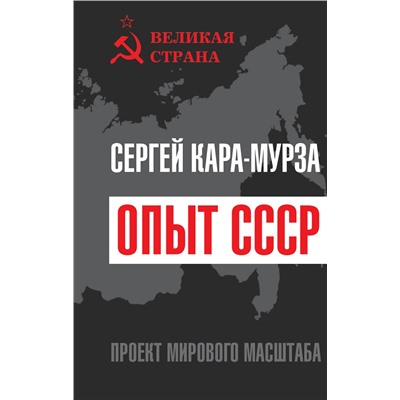 357324 Эксмо Сергей Кара-Мурза "Опыт СССР. Проект мирового масштаба"