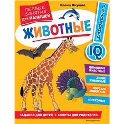 Эксмо Янушко Е. А. "Животные. Первые занятия для малышей"
