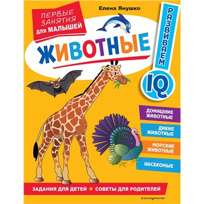 Эксмо Янушко Е. А. "Животные. Первые занятия для малышей"