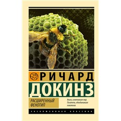 АСТ Ричард Докинз "Расширенный фенотип"