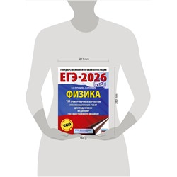 АСТ Н. С. Пурышева, Е. Э. Ратбиль "ЕГЭ-2026. Физика. 10 тренировочных вариантов экзаменационных работ для подготовки к единому государственному экзамену"