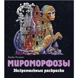 Эксмо "Мироморфозы. Экстремальные раскраски"