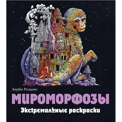 Эксмо "Мироморфозы. Экстремальные раскраски"