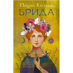 АСТ Пауло Коэльо "Брида"
