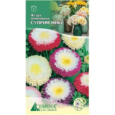 Астра Суприм микс помпонная, 0,2г (цв.)