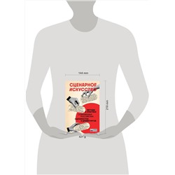Эксмо Союз литераторов России "Сценарное искусство. Методы и практики современных российских сценаристов и драматургов"